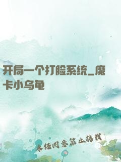 开局一个打脸系统