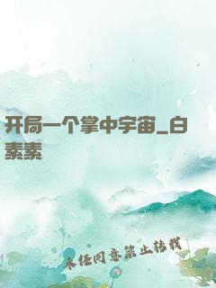 开局一个掌中宇宙