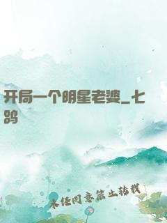 开局一个明星老婆