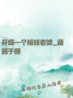 开局一个狐妖老婆