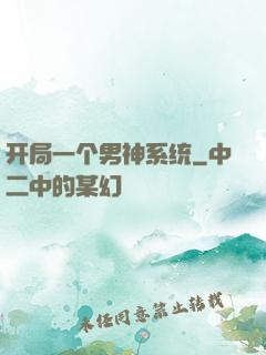 开局一个男神系统