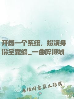 开局一个系统，扮演身份全靠编