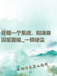 开局一个系统，扮演身份全靠编
