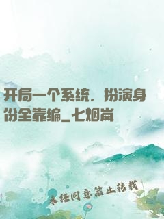 开局一个系统，扮演身份全靠编