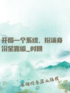 开局一个系统，扮演身份全靠编