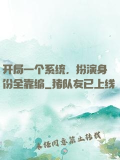 开局一个系统，扮演身份全靠编