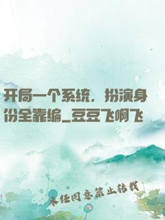 开局一个系统，扮演身份全靠编