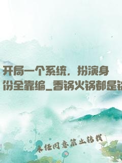 开局一个系统，扮演身份全靠编