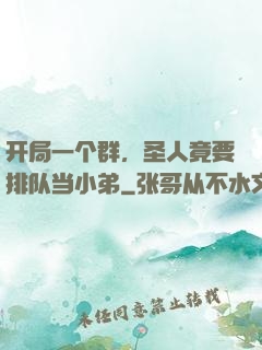 开局一个群，圣人竟要排队当小弟