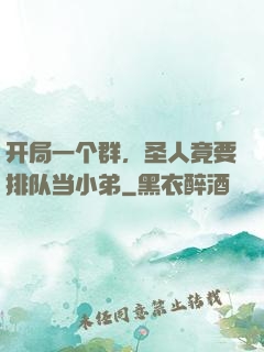 开局一个群，圣人竟要排队当小弟