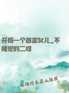开局一个首富女儿