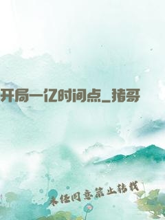 开局一亿时间点