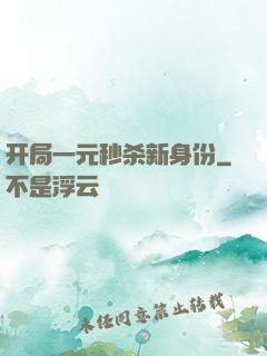 开局一元秒杀新身份