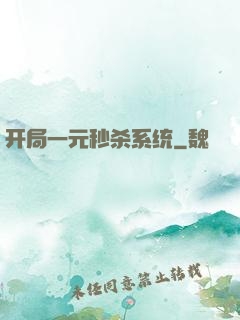 开局一元秒杀系统