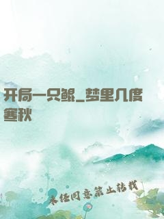 开局一只鲲