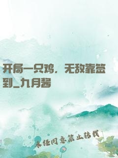 开局一只鸡，无敌靠签到
