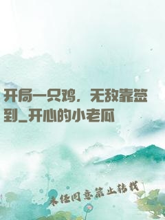 开局一只鸡，无敌靠签到