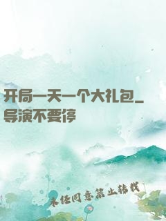 开局一天一个大礼包