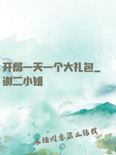 开局一天一个大礼包