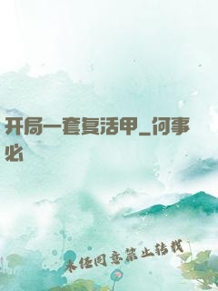 开局一套复活甲