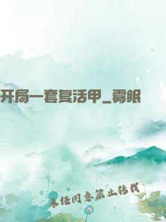 开局一套复活甲