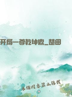 开局一尊乾坤鼎