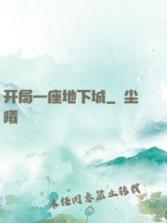 开局一座地下城