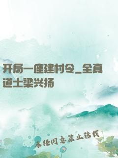 开局一座建村令