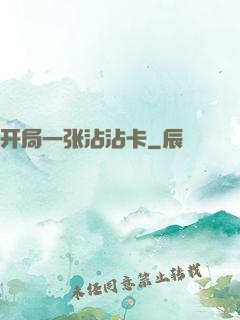 开局一张沾沾卡