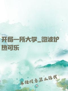 开局一所大学