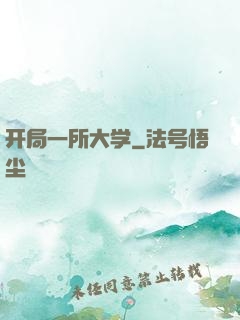 开局一所大学
