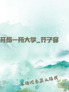 开局一所大学
