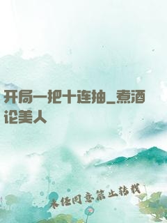 开局一把十连抽