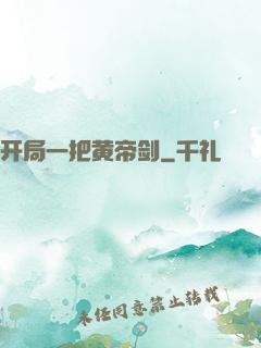 开局一把黄帝剑