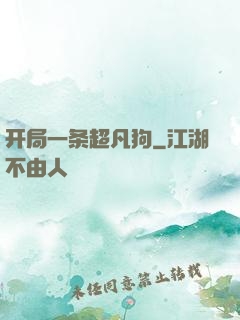 开局一条超凡狗