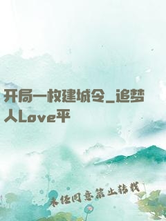 开局一枚建城令