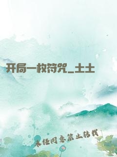 开局一枚符咒