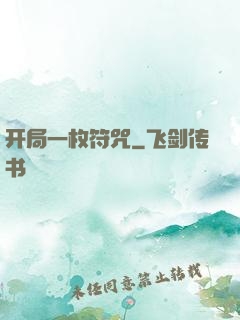 开局一枚符咒
