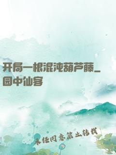 开局一根混沌葫芦藤