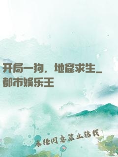 开局一狗，地窟求生