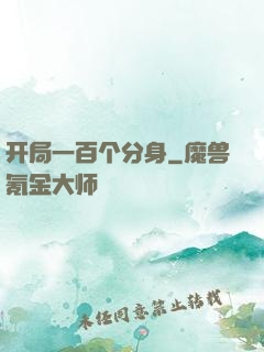 开局一百个分身