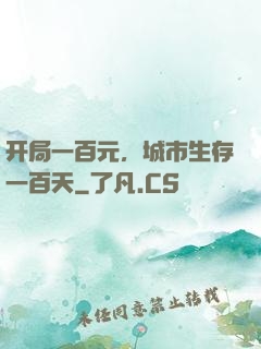开局一百元，城市生存一百天