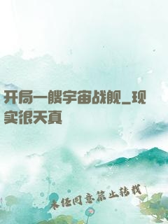 开局一艘宇宙战舰