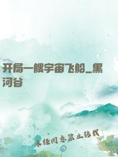 开局一艘宇宙飞船