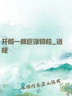 开局一艘巨像骑脸