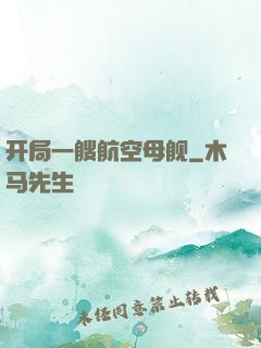 开局一艘航空母舰