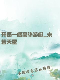 开局一艘豪华游艇