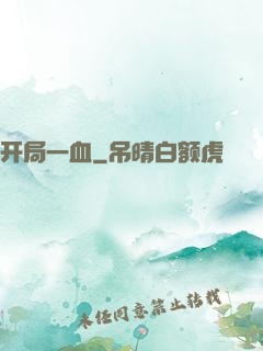 开局一血