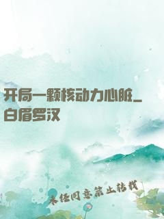 开局一颗核动力心脏
