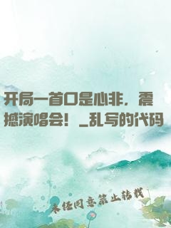 开局一首口是心非，震撼演唱会！